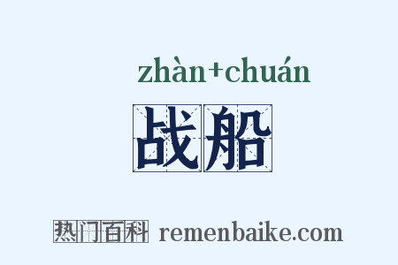 战船是什么意思的图片